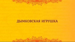 Русские народные промыслы.mp4