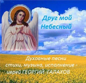 Друг мой Небесный.wmv