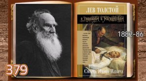 Смерть Ивана Ильича, повесть Льва Толстого
