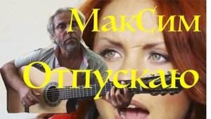 МакSим - Отпускаю-guitar Cover