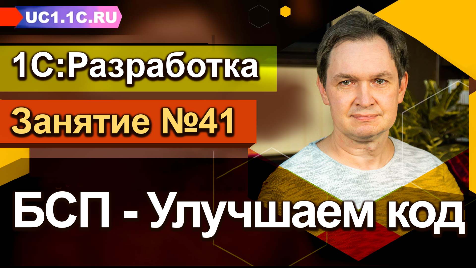 Занятие №41 - БСП - Улучшаем код