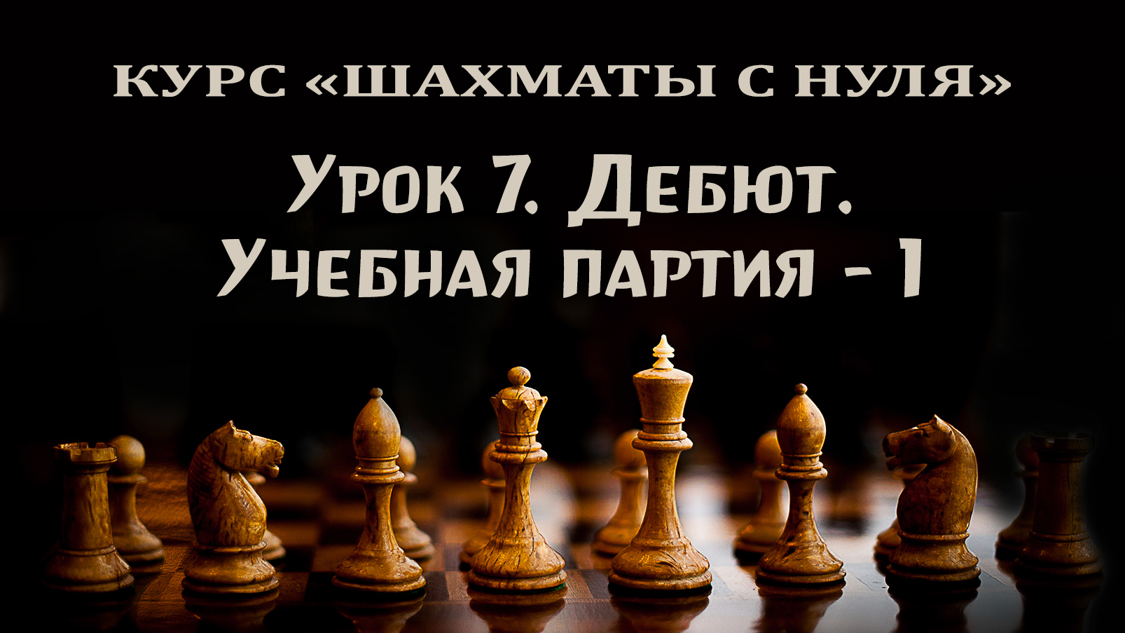 Урок 7. Дебют. Учебная партия - 1. Курс для начинающих шахматистов.