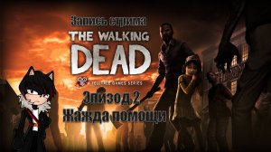 Запись прохождения The Walking Dead The Game (2 эпизод)