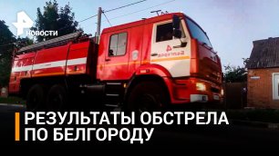 Белгород: пятиэтажка после обстрела / РЕН Новости