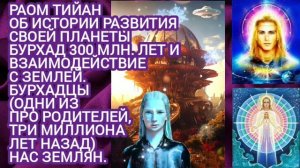 Раом Тийан об истории развития своей планеты Бурхад 300 млн. Лет и взаимодействие с Землей.