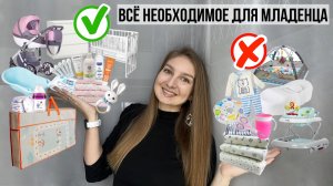Покупки для новорожденного. Вещи на первый год жизни ребенка.