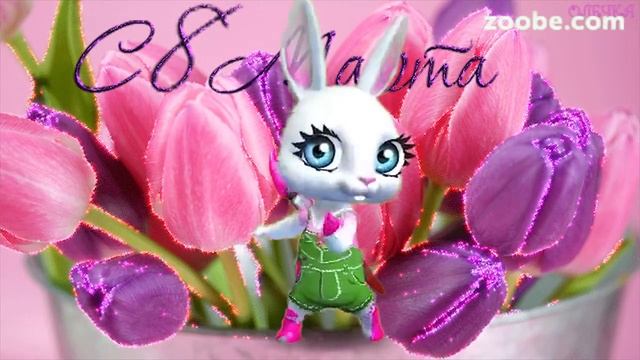 Зайка ZOOBE "8 Марта!" смотреть онлайн