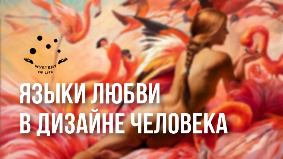 Ворота Любви, Языки Любви. Любовь в контексте Генных Ключей, Интегрального Дизайна