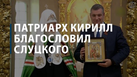 Патриарх Кирилл благословил Слуцкого на руководство ЛДПР