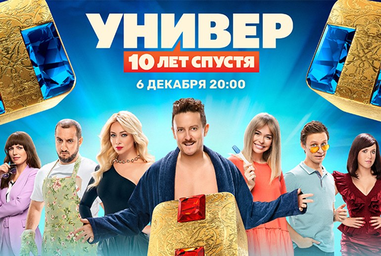 Универ. 10 лет спустя ? Трейлер 2021 смотреть онлайн