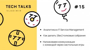 Vladimir TechTalks #15 в ВлГУ