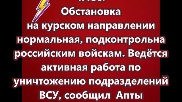 Обстановка на курском направлении нормальная, подконтрольна российским войскам
