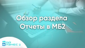 Обзор раздела Отчеты в МБ2