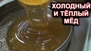 холодный - тёплый мёд