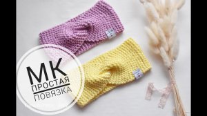 Как связать повязку спицами_ ?МАСТЕР-КЛАСС ?Самая простая  повязка спицами для девочки ?