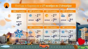 Прогноз погоды в Барнауле с 27 ноября по 3 декабря