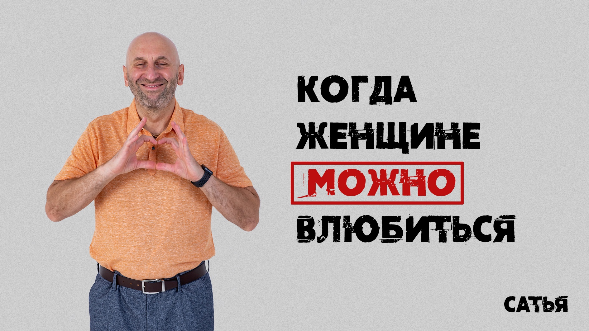 Сатья. Когда женщина можно влюбиться