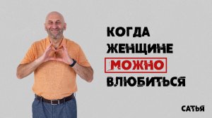 Сатья. Когда женщина можно влюбиться