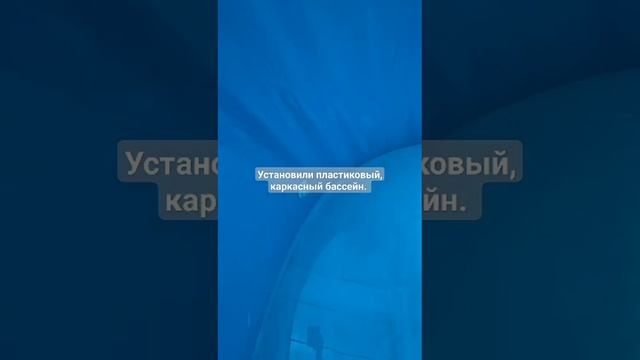 Установили пластиковый каркасный, морозостойкий бассейн.22 июня 2023г. Компания Водоем38, г. Иркутс