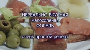 НЕРЕАЛЬНО ВКУСНАЯ малосолёная ФОРЕЛЬ, очень простой рецепт