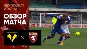 Верона - Торино. Обзор матча чемпионата Италии 14.05.2023