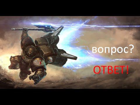 стрим. Хитрейшие ОТВЕТЫ по Вархаммер. - История мира Warhammer 40000 смотреть онлайн