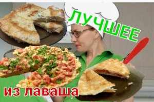 3 ХИТА из ЛАВАША: вкусно и просто❗
Ингредиенты и пропорции в описании?