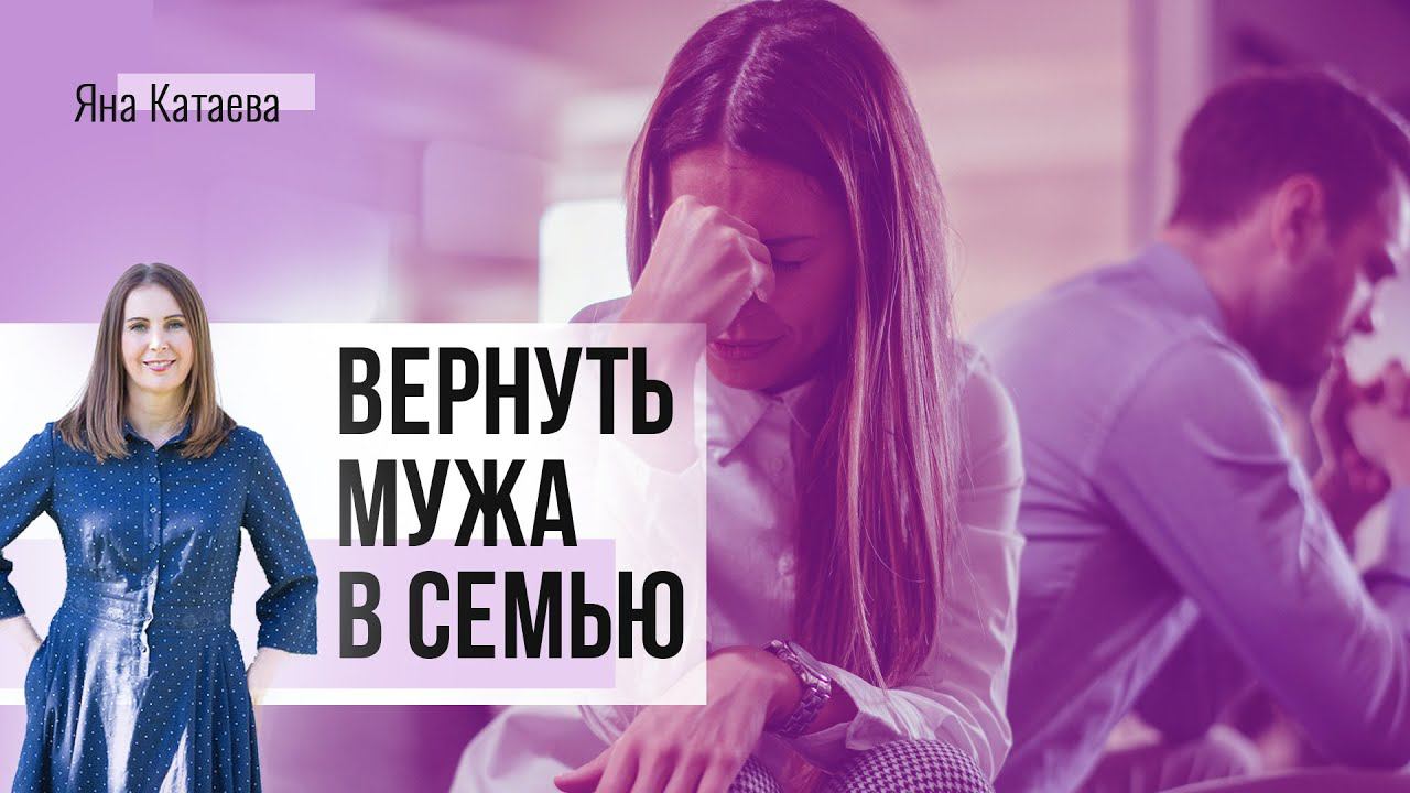 Можно ли вернуть мужа в семью? Как пережить расставание?