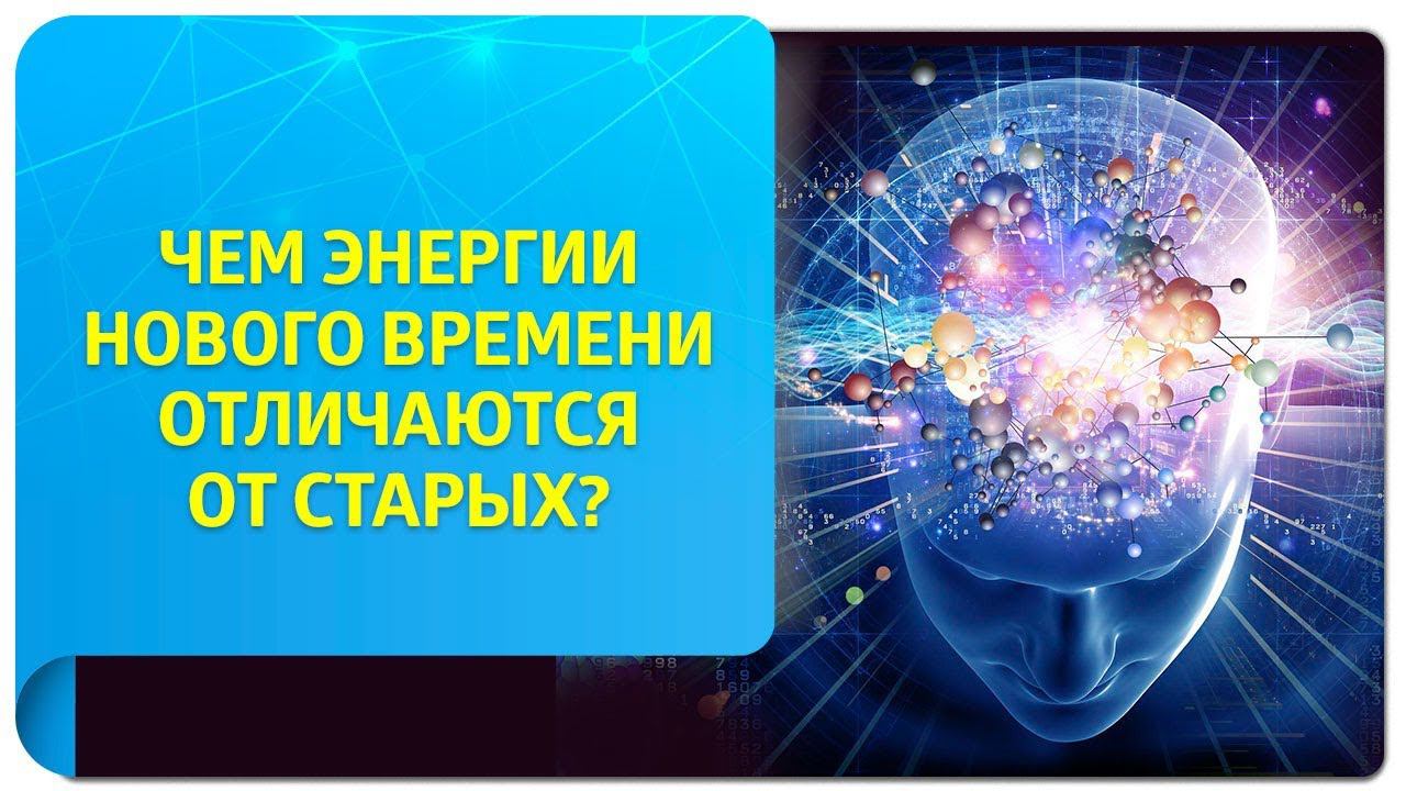 Чем энергии Нового Времени отличаются от старых?