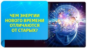 Чем энергии Нового Времени отличаются от старых?