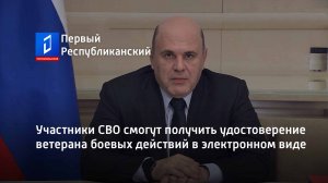 Участники СВО смогут получить удостоверение ветерана боевых действий в электронном виде