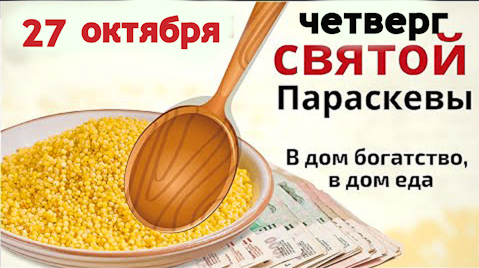 Приготовьте  кашу достатка и благополучия на Параскевью...