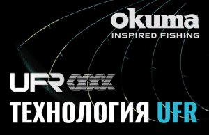 Технология Okuma UFR: Ultimate Flex Reinforced