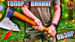 Кованый топор в стиле Викингов - обзор, тест