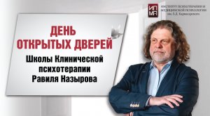 День открытых дверей Школы Клинической психотерапии Равиля Назырова 14.12.2023