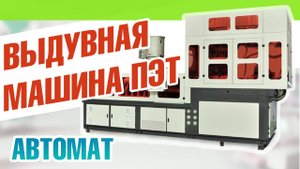 Выдувная машина ПЭТ
