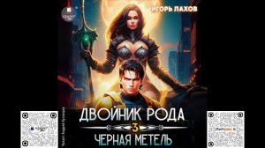 Двойник Рода 3. Чёрная метель. Игорь Лахов. Аудиокнига