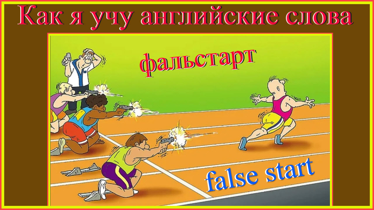 Как я учу английские слова: фальстарт - false start