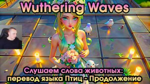 Wuthering Waves ➤ Слушаем слова животных: язык Птиц - Продолжение ➤ Listen to Animals' Bird's Sequel