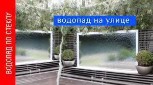 Оживите ваше уличное пространство впечатляющим уличным водопадлм от Design Aqua