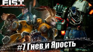 F.I.S.T.: Forged In Shadow Torch Прохождение #7. Гнев и Ярость