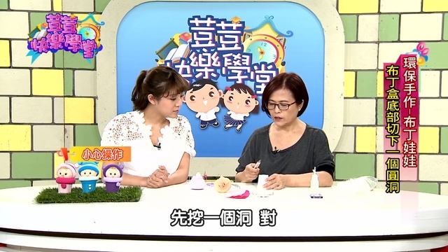 荳荳快樂學堂II第55集環保手作-布丁娃娃棋茵老師 смотреть онлайн