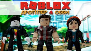 ROBLOX ДРОППЕР & ХЛОПКОВЫЙ ОББИ | 🥇 ИСПЫТАНИЕ НА ВРЕМЯ ⏱ ROBLOX с Сёмчиком и Катериной 💥