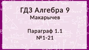 Алгебра 9 класс. Макарычев. Параграф 1, 1-21 номера