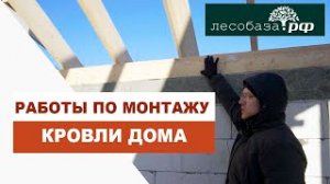 Монтаж кровли. Работы по монтажу крыши дома из газобетона