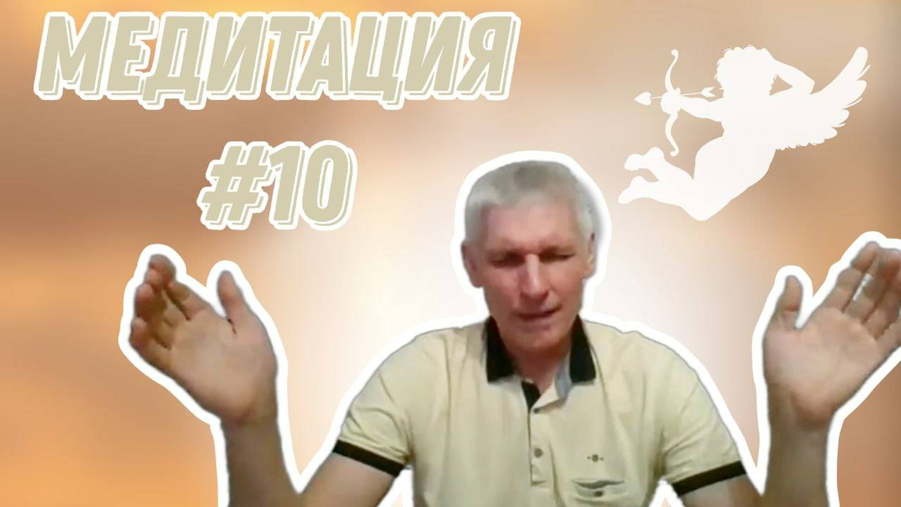 ИСЦЕЛЯЮЩАЯ МЕДИТАЦИЯ В ПОТОКЕ ТВОРЦА #10