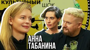 Культурный шок#22 | Трофим Татаренков , Ася Харитонова