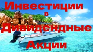 Инвестиции в Дивидендные Акции 🤑
