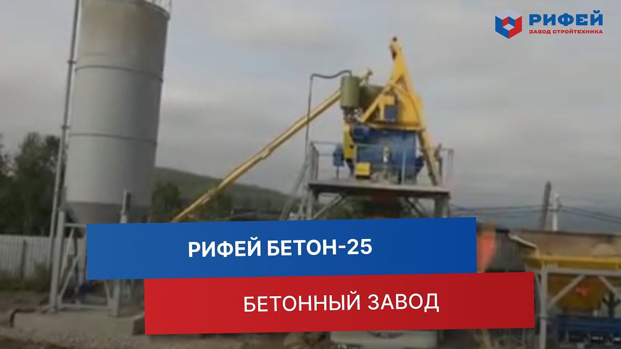 Работа бетонного завода «Рифей Бетон-25» с максимальной производительностью смотреть онлайн
