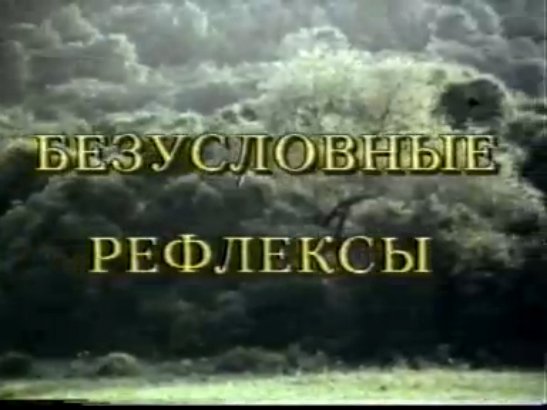 Безусловные рефлексы